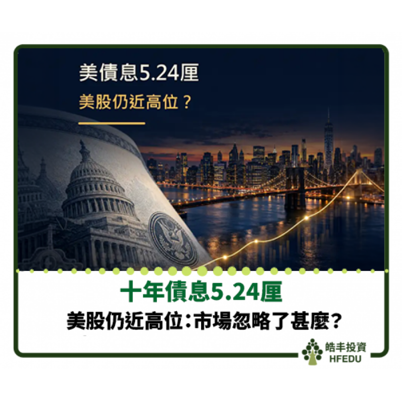 【十年債息5.24厘，美股仍近高位：市場忽略了甚麼？】